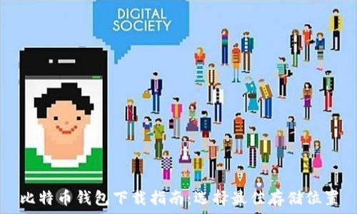   
比特币钱包下载指南：选择最佳存储位置