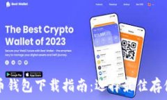   比特币钱包下载指南：选