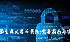 如何无限生成比特币钱包