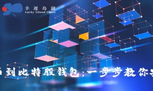 如何提币到比特股钱包：一步步教你安全转账
