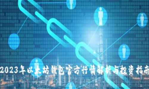 2023年以太坊钱包官方行情解析与投资指南