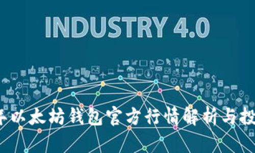2023年以太坊钱包官方行情解析与投资指南