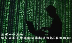 思考一个且的  服务器是否