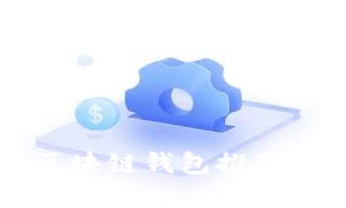 2023年最值得信赖的区块链钱包推荐：选择适合你的最佳钱包