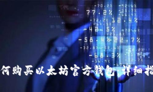 如何购买以太坊官方钱包：详细指南