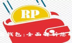 比特币全节点与钱包：全