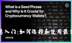 比特币快速入门：如何选