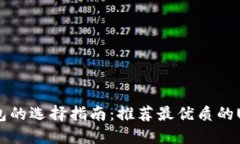 USDT钱包的选择指南：推荐