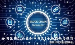 如何使用Coco虚拟币钱包？