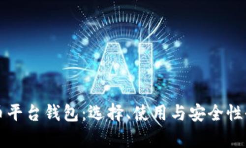 比特币平台钱包：选择、使用与安全性全解析
