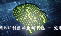 如何用PHP创建以太坊钱包