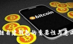 区块链自建钱包的重要性