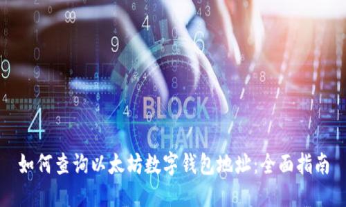 如何查询以太坊数字钱包地址：全面指南