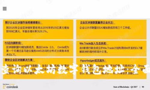 如何查询以太坊数字钱包地址：全面指南