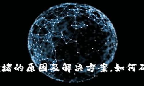 USDT钱包拥堵的原因及解决方案，如何确保顺畅交易