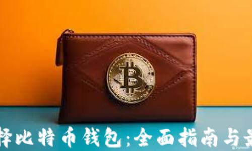 
怎样选择比特币钱包：全面指南与最佳实践