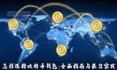 怎样选择比特币钱包：全