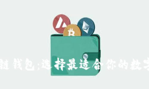 了解各种区块链钱包：选择最适合你的数字资产存储方案