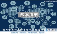 国内常用的虚拟币冷钱包推荐及使用指南
