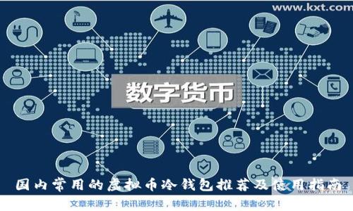国内常用的虚拟币冷钱包推荐及使用指南