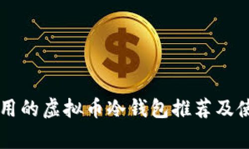 国内常用的虚拟币冷钱包推荐及使用指南