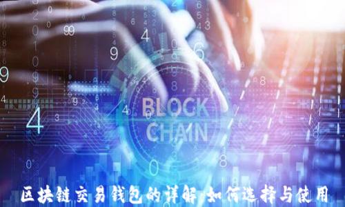 
区块链交易钱包的详解：如何选择与使用