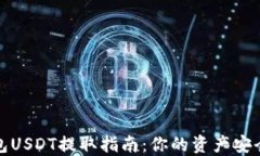火币钱包USDT提取指南：你的资产安全第一步