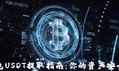 
火币钱包USDT提取指南：你的资产安全第一步