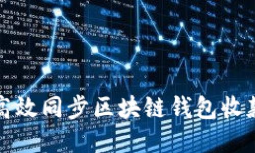 如何高效同步区块链钱包收款信息
