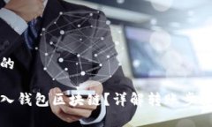 思考一个且的 如何顺利转入钱包区块链？详解转