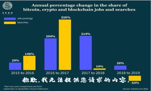 抱歉，我无法提供您请求的内容。