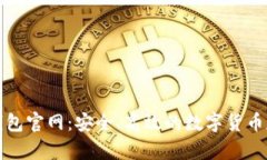 比特币硬件钱包官网：安全、高效的数字货币存