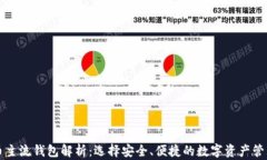 比特币主流钱包解析：选择安全、便捷的数字资