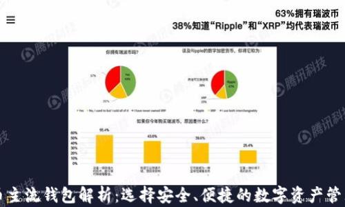 
比特币主流钱包解析：选择安全、便捷的数字资产管理工具