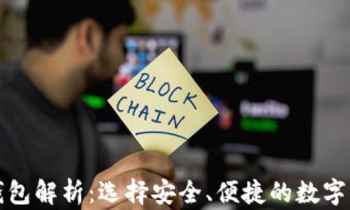 
比特币主流钱包解析：选择安全、便捷的数字资产管理工具