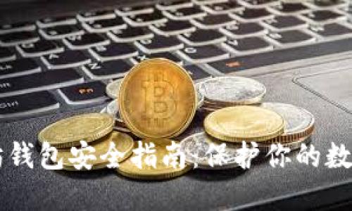 以太坊钱包安全指南：保护你的数字资产