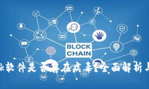 MetaMask软件是否存在病毒？全面解析与安全防护