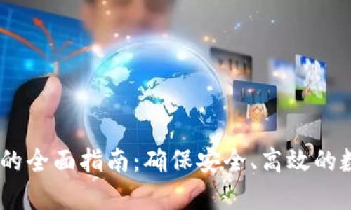 USDT存钱包的全面指南：确保安全、高效的数字资产管理