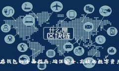 USDT存钱包的全面指南：确保安全、高效的数字资