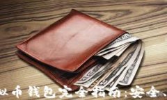 2023年在线虚拟币钱包完全指南：安全、便捷与选