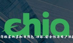 2023年值得推荐的虚拟币钱包：功能、安全性与用