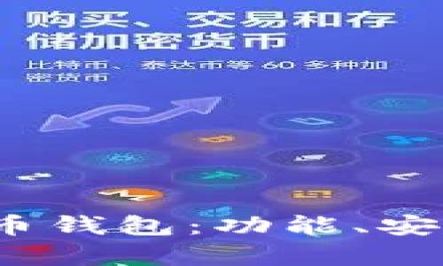 2023年值得推荐的虚拟币钱包：功能、安全性与用户体验全面解析