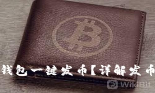 如何使用比特派钱包一键发币？详解发币流程与注意事项
