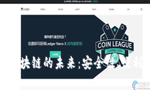 探索云钱包与区块链的未来：安全性、便利性与应用前景