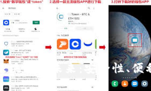 探索云钱包与区块链的未来：安全性、便利性与应用前景