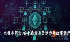 : 比特币钱包：安全存储与管理你的数字资产