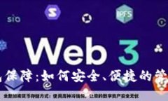 区块链数字钱包保障：如何安全、便捷的管理你