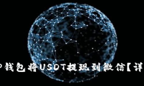 如何通过TP钱包将USDT提现到微信？详细步骤解析