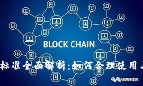 MetaMask 收费标准全面解析：如何合理使用与避免高额手续费
