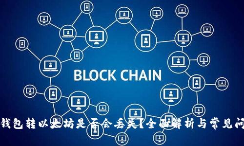 TP钱包转以太坊是否会丢失？全面解析与常见问题